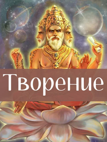 Творение