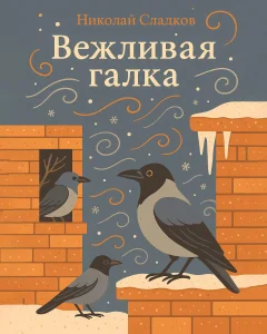 Вежливая галка