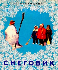 Снеговик