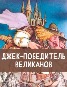 Джек-победитель великанов