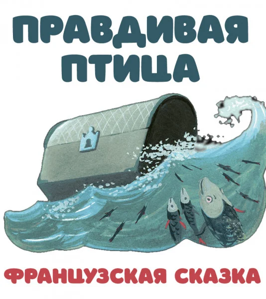 Правдивая птица