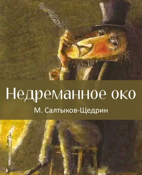 Недреманное око