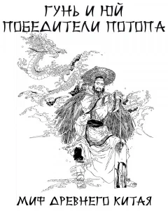 Гунь и Юй победители потопа