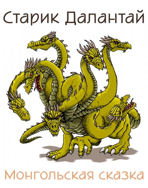 Старик Далантай