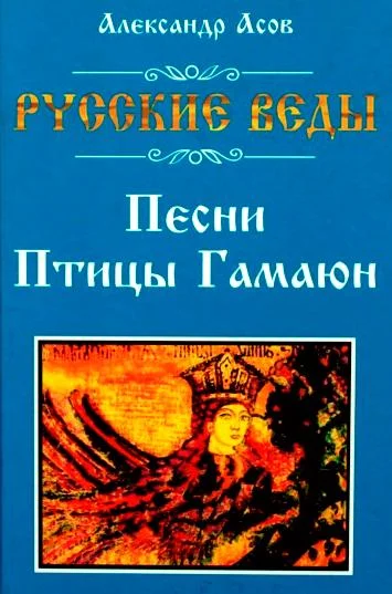 Песни птицы Гамаюн