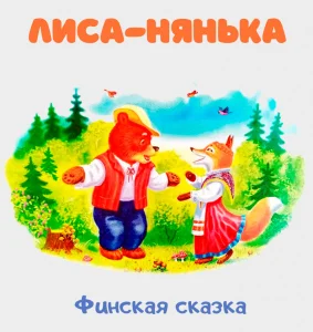 Лиса-нянька