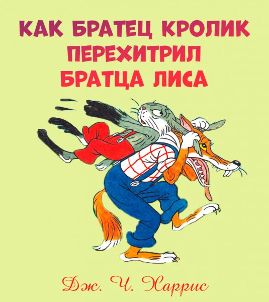 Как Братец Кролик перехитрил Братца Лиса