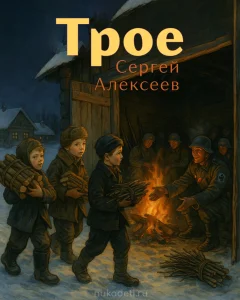 Трое