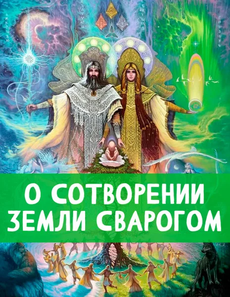 О сотворении Земли Сварогом