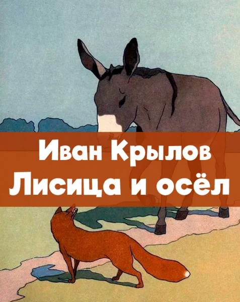 Лисица и осёл