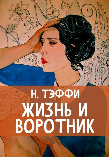 Жизнь и воротник
