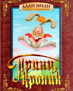 Принц кролик