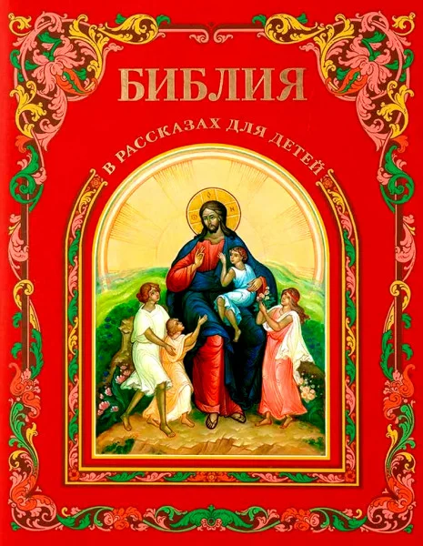 Библия в рассказах для детей