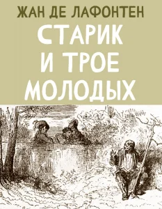 Старик и трое Молодых