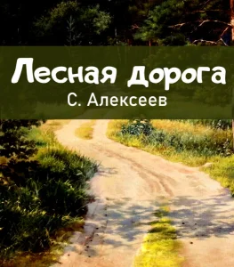 Лесная дорога