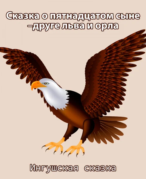 Сказка о пятнадцатом сыне–друге льва и орла