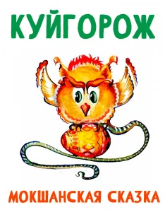 Куйгорож