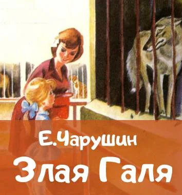 Злая Галя