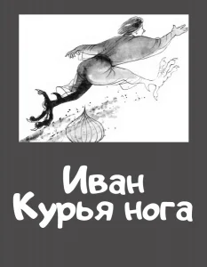 Иван Курья нога