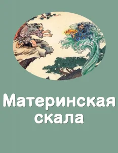 Материнская скала