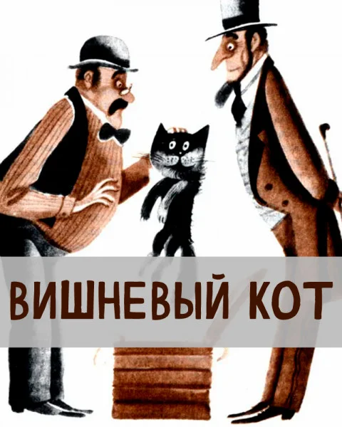 Вишневый кот