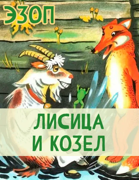 Лисица и Козел