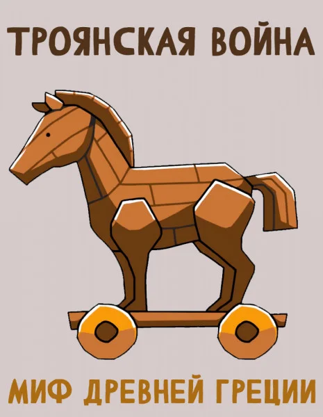 Троянская война