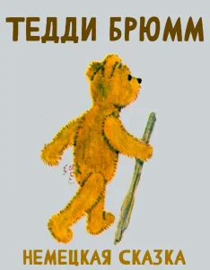 Тедди Брюмм