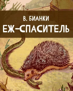 Еж-спаситель