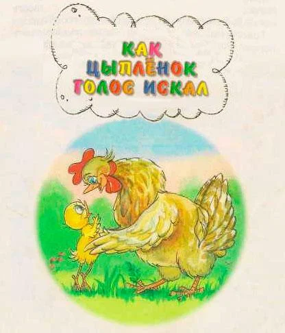 Как цыпленок голос искал
