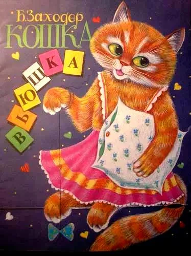 Кошка Вьюшка