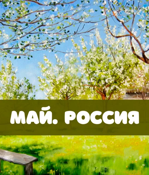 Май. Россия