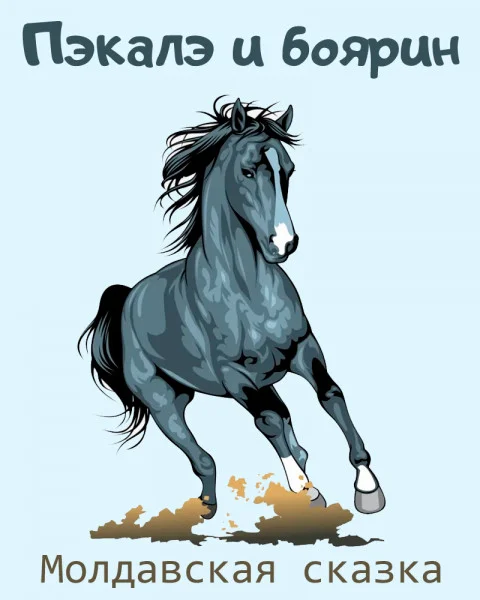 Пэкалэ и боярин