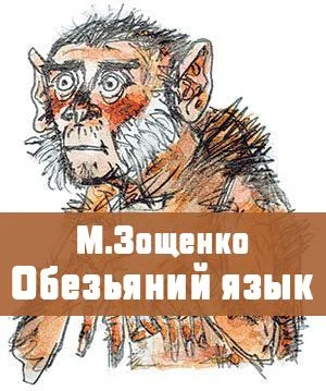 Обезьяний язык