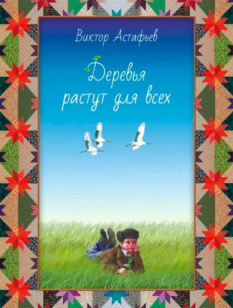 Деревья растут для всех