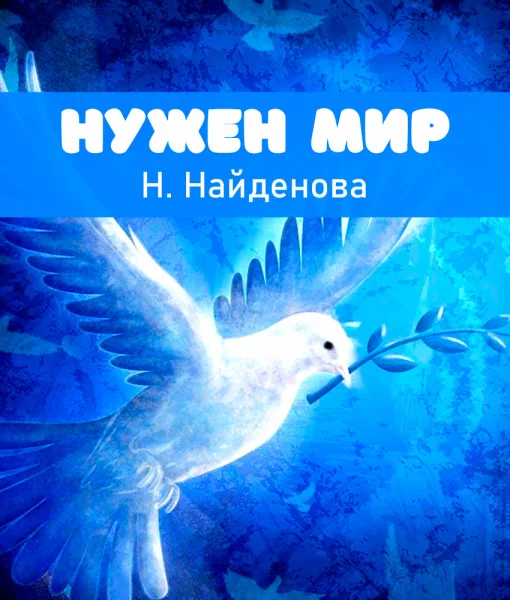 Нужен мир