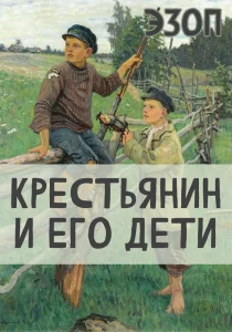 Крестьянин и его Дети
