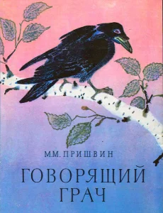 Говорящий грач
