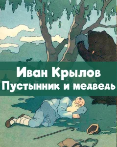 Пустынник и медведь