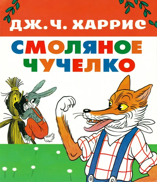 Смоляное Чучелко