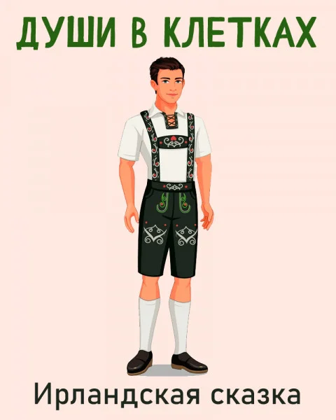 Души в клетках