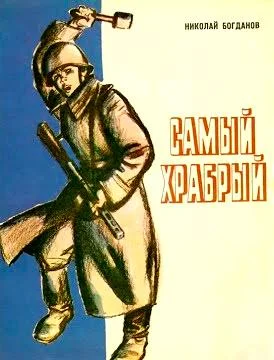 Самый храбрый