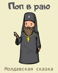 Поп в раю