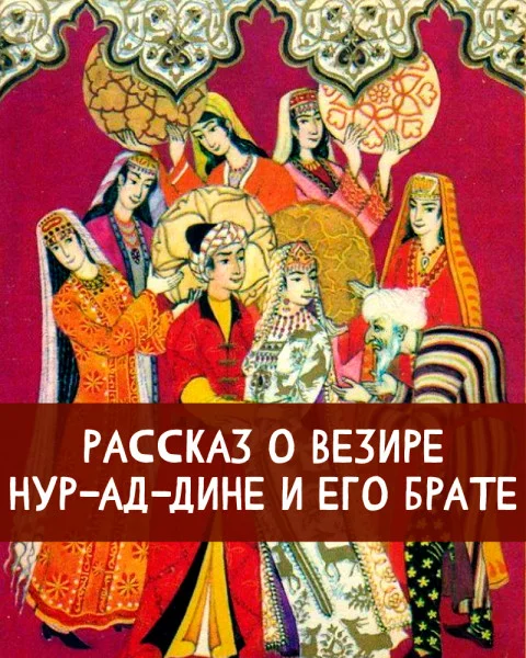 Рассказ о везире Нур ад-дине и его брате