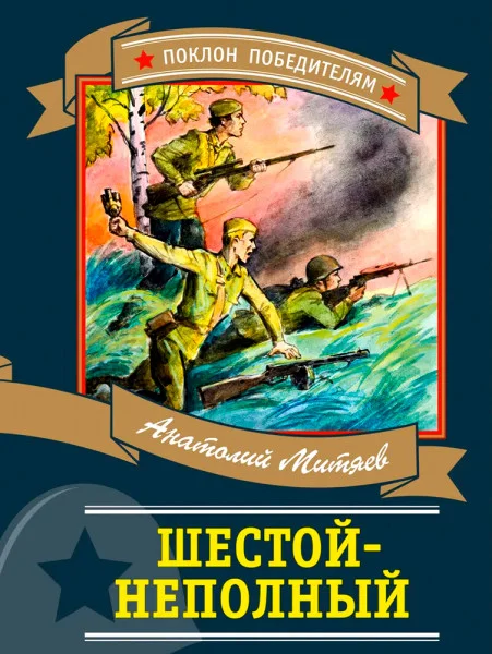 Шестой-неполный
