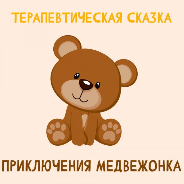 Приключения медвежонка