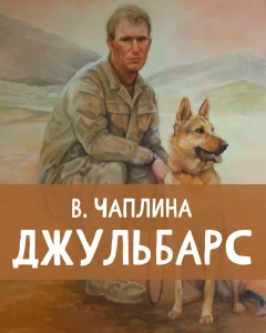 Джульбарс