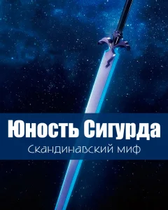 Юность Сигурда