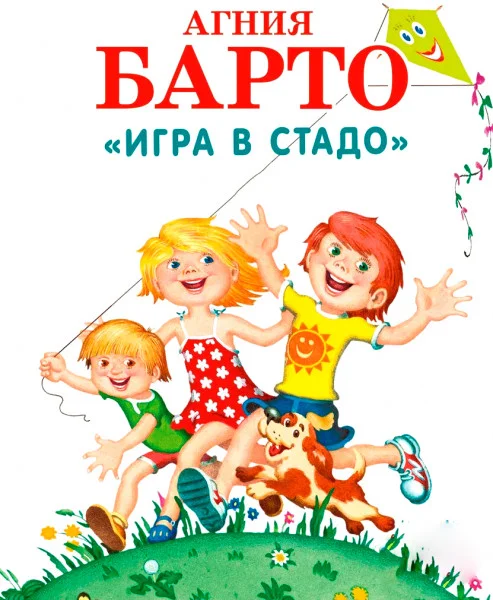 Игра в стадо