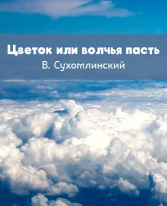 Цветок или волчья пасть